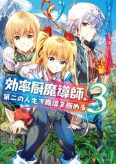 効率厨魔導師 第二の人生で魔導を極める3 漫画 の電子書籍 無料 試し読みも Honto電子書籍ストア