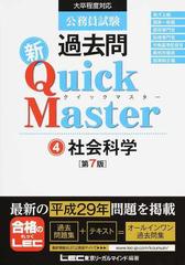 公務員試験過去問新Ｑｕｉｃｋ Ｍａｓｔｅｒ 第７版 ４ 社会科学