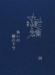 完本丸山健二全集 ０４ 争いの樹の下で ４