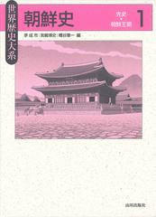 朝鮮史 １ 先史〜朝鮮王朝の通販/李 成市/宮嶋 博史 - 紙の本：honto本