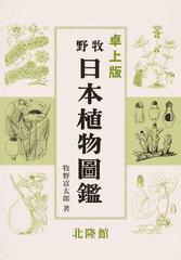 牧野日本植物圖鑑 復刻 卓上版の通販/牧野 富太郎 - 紙の本：honto本の ...