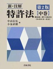 新・注解特許法 第２版 中巻 第６６条〜第１１２条の３（第４章第１節