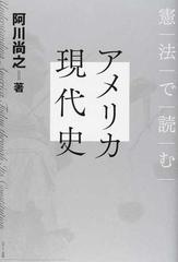 憲法で読むアメリカ現代史