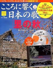 こころに響く日本の歌 2017年 10/17号 [雑誌]の通販 - honto本の通販ストア