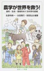 農学が世界を救う 食料 生命 環境をめぐる科学の挑戦の通販 生源寺 眞一 太田 寛行 岩波ジュニア新書 紙の本 Honto本の通販ストア