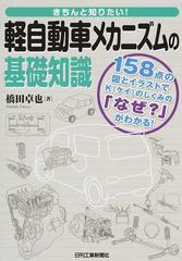 きちんと知りたい 軽自動車メカニズムの基礎知識 １５８点の図とイラストでｋのしくみの なぜ がわかる の通販 橋田 卓也 紙の本 Honto本の通販ストア