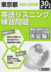 東京都高校入試対策英語リスニング練習問題 ３０年春の通販 紙の本 Honto本の通販ストア