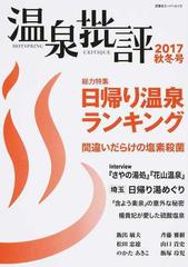 温泉批評 ２０１７秋冬号 総力特集日帰り温泉ランキングの通販 双葉社 双葉社スーパームック 紙の本 Honto本の通販ストア