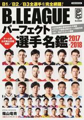 ｂ ｌｅａｇｕｅパーフェクト選手名鑑 ｂ１ ｂ２ ｂ３全選手完全網羅 ２０１７ ２０１８の通販 洋泉社mook 紙の本 Honto本の通販ストア