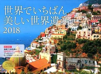 18 世界でいちばん美しい世界遺産の通販 紙の本 Honto本の通販ストア