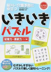 脳トレ 介護予防に役立ついきいきパズル 記憶力 柔軟力アップ編の通販 篠原菊紀 紙の本 Honto本の通販ストア