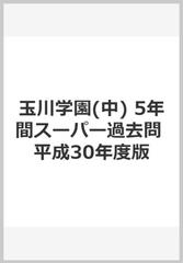 ５年間スーパー過去問８３玉川学園（中） 平成３０年度用の通販 - 紙の