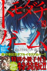 トモダチゲーム（10）特装版 （プレミアムKC）の通販/佐藤友生/山口