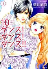 １０ダンス ダンス ダンス ｊｏｕｒ ｃｏｍｉｃｓ 3巻セットの通販 酒井美羽 著 ジュールコミックス コミック Honto本の通販ストア