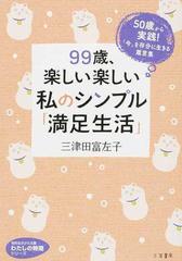 ９９歳 楽しい楽しい私のシンプル 満足生活 ５０歳から実践 今 を存分に生きる箴言集の通販 三津田富左子 知的生きかた文庫 紙の本 Honto本の通販ストア