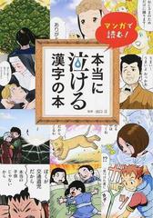 マンガで読む 本当に泣ける漢字の本の通販 出口 汪 紙の本 Honto本の通販ストア