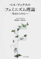 ベル・フックスの「フェミニズム理論」 周辺から中心への通販/ベル