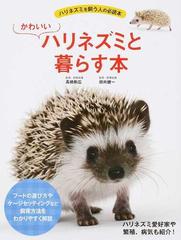 かわいいハリネズミと暮らす本 ハリネズミを飼う人の必読本の通販 高橋 剛広 田向 健一 紙の本 Honto本の通販ストア かわいいハリネズミと暮らす本 ハリネズミを飼う人の必読本の通販 高橋 剛広 田向 健一 紙の本 Honto本の通販ストア