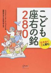 こども座右の銘２８０ 生きぬく力を育むの通販 シャスタインターナショナル 国際政治文化研究会 紙の本 Honto本の通販ストア