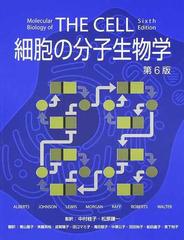 THE CELL 細胞の分子生物学　第6版biology