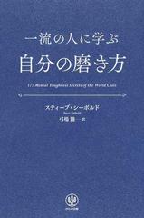 一流の人に学ぶ自分の磨き方の通販 スティーブ シーボルド 弓場 隆 紙の本 Honto本の通販ストア