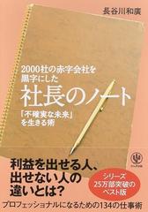 ２０００社の赤字会社を黒字にした社長のノート 不確実な未来 を生きる術の通販 長谷川和廣 紙の本 Honto本の通販ストア