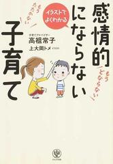 感情的にならない子育て イラストでよくわかるの通販 高祖 常子 上大岡 トメ 紙の本 Honto本の通販ストア