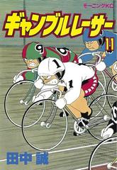 期間限定 無料 ギャンブルレーサー 11 漫画 の電子書籍 無料 試し読みも Honto電子書籍ストア