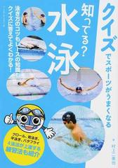 知ってる 水泳の通販 村上 二美也 紙の本 Honto本の通販ストア