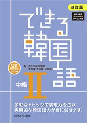 改訂版 できる韓国語 中級Ⅱの通販/新大久保語学院 李志暎/金貞