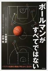 ボールマンがすべてではない バスケの複雑な戦術が明らかになる本の通販 大野 篤史 小谷 究 紙の本 Honto本の通販ストア