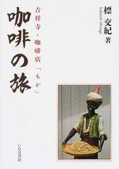 珈琲の旅 吉祥寺・珈琲店「もか」