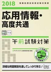 応用情報・高度共通午前試験対策 ２０１８の通販/アイテックＩＴ人材