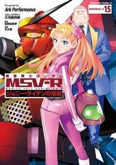 機動戦士ガンダム Msv R ジョニー ライデンの帰還 15 漫画 の電子書籍 無料 試し読みも Honto電子書籍ストア