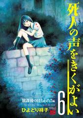 6-10セット】死人の声をきくがよい（漫画） - 無料・試し読みも！honto