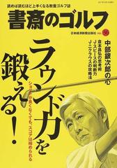 書斎のゴルフ ｖｏｌ ３６ ラウンド力を鍛える の通販 日本経済新聞出版社 紙の本 Honto本の通販ストア