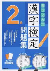 書き込み式漢字検定２級問題集の通販/成美堂出版編集部 - 紙の本