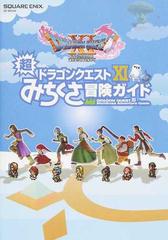 ドラゴンクエスト 超みちくさ冒険ガイドの通販 スクウェア エニックス Se Mook 紙の本 Honto本の通販ストア