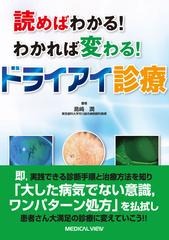 読めばわかる！わかれば変わる！ドライアイ診療