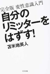 自分のリミッターをはずす 完全版変性意識入門の通販 苫米地英人 紙の本 Honto本の通販ストア