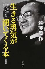 生きる勇気が湧いてくる本 愛と人生を見つづけた作家の魂の言葉 新装版の通販 遠藤 周作 小説 Honto本の通販ストア