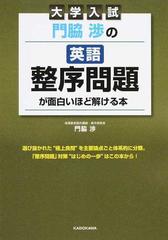 大学入試門脇渉の英語整序問題が面白いほど解ける本の通販 門脇 渉 紙の本 Honto本の通販ストア