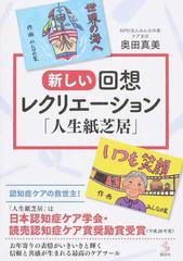 新しい回想レクリエーション 人生紙芝居 の通販 奥田 真美 介護ライブラリー 紙の本 Honto本の通販ストア