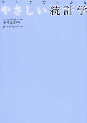 マンガでわかるやさしい統計学の通販 小林 克彦 智 紙の本 Honto本の通販ストア