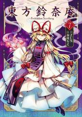 東方鈴奈庵 ～ Forbidden Scrollery.(7)（漫画）の電子書籍 - 無料