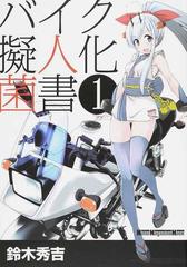 バイク擬人化菌書 １ ｍｏｔｏｒ ｍａｇａｚｉｎｅ ｍｏｏｋ の通販 鈴木 秀吉 Motor Magazine Mook コミック Honto本の通販ストア