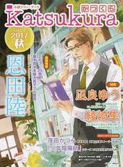 かつくら 小説ファン ブック ｖｏｌ ２４ ２０１７秋 恩田陸 凪良ゆう 綾崎隼 筏田かつら 少年陰陽師 の通販 かつくら編集部 小説 Honto本の通販ストア