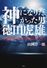 神になりたかった男 徳田虎雄 医療革命の軌跡を追うの通販 山岡 淳一郎 紙の本 Honto本の通販ストア