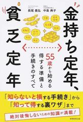 金持ち定年 貧乏定年 ５５歳から始める得する準備と手続きのすべての通販 長尾義弘 中島典子 紙の本 Honto本の通販ストア