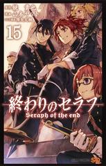 終わりのセラフ １５ ジャンプコミックス の通販 山本ヤマト 降矢大輔 ジャンプコミックス コミック Honto本の通販ストア